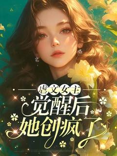 虐文女主觉醒后她创疯了秦照夏怡小说阅读_虐文女主觉醒后她创疯了文本在线阅读