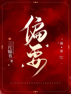 偏要楚意晏北倾小说全文免费试读