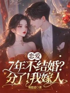 恋爱7年不结婚？分了！我嫁人完整版 江言蓁霍司珩全章节阅读