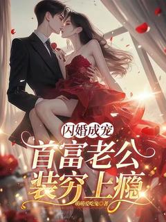 闪婚成宠：首富老公装穷上瘾全文在线阅读 许诺裴璟小说全本无弹窗