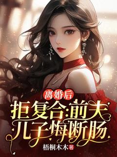 《离婚后拒复合：前夫儿子悔断肠》小说全集免费在线阅读（沈寒星傅景珩）