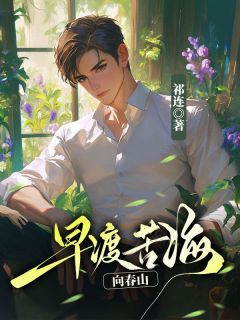 早渡苦海向春山(沈应邱顾芷晴秦之南)全文完结在线阅读完整版