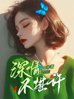 深情不堪许全章节免费在线阅读 李言澈娜娜小说完结版