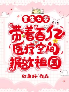 重生七零，带着百亿医疗空间报效祖国陆甜甜陆三郎目录_重生七零，带着百亿医疗空间报效祖国小说阅读