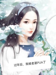 《过年后，我被老婆PUA了》杨雪陈昱希小说全本在线阅读