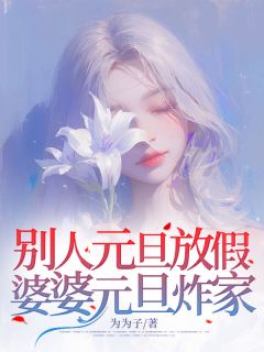 别人元旦放假，婆婆元旦炸家全文免费试读(肖玲秦勇) 完结版