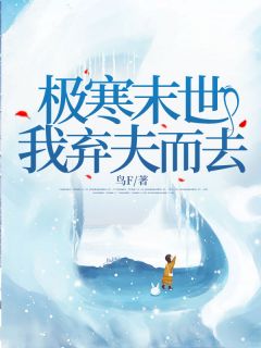 宋喻声付凯小说《极寒末世，我弃夫而去》全文及大结局精彩试读