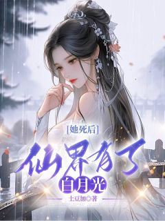 她死后，仙界有了白月光完整版 洛音湘君全章节阅读