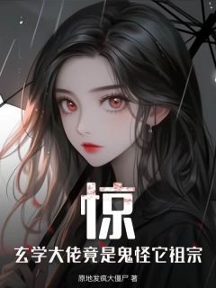 《惊，玄学大佬竟是鬼怪它祖宗》小说全文精彩章节在线阅读（镜黎乔枫）