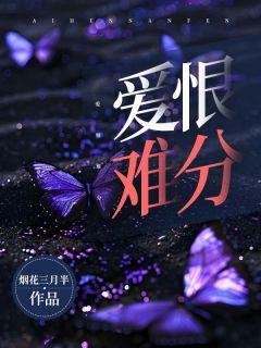 爱恨难分全章节免费在线阅读 楚青顾睿渊小说完结版