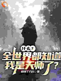 张怀玄夏青芊小说叫什么_什么？全世界都知道我是天师了？小说