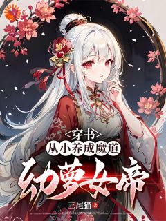 小说《穿书：从小养成魔道幼萝女帝！》沈忘渊月血瞳全文免费试读