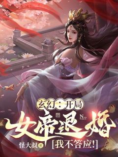 玄幻：开局女帝退婚？我不答应！by苏武林云梦完整版 苏武林云梦小说全集在线阅读