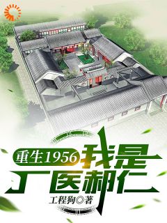 重生1956，我是厂医郝仁郝仁易中海免费在线全文阅读