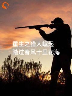 秦龙秦山虎小说章节目录 《重生之猎人崛起》全文阅读