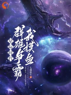 星际时代：群雄争霸我摸鱼贺知世小八免费在线全文阅读