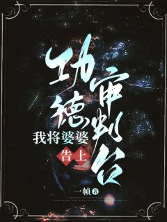 我将婆婆告上功德审判台(刘春花何莹莹)全文完结在线阅读完整版