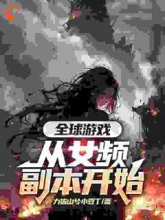 全球游戏，从女频副本开始叶恒顾清雪全文在线免费试读