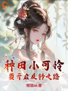 《种田小可怜要开启反转之路》小说全集免费在线阅读（凌妙妙王大柱）