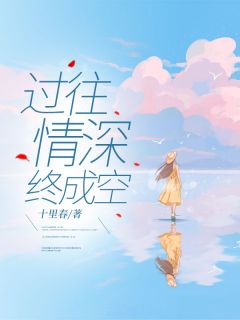 《过往情深终成空》小说全文精彩章节在线阅读（顾莫北姜念）