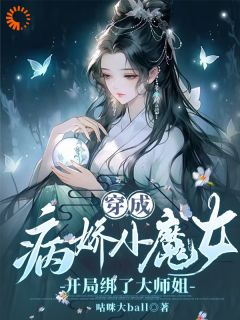 穿成病娇小魔女，开局绑了大师姐姜思榆季淮月小说全文阅读