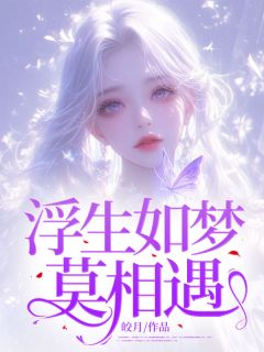 宋秋落沈知南小说章节目录 《浮生如梦莫相遇》全文阅读