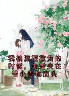 我被流氓欺负的时候，未婚夫在替小青梅出头免费试读 秦彻谭月的小说在线阅读