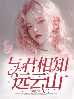 《与君相知远云山》时念萧景尧小说全本在线阅读