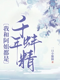 我和阿姐都是千年蚌精免费试读(阿虞敖景小说全本资源) 无广告