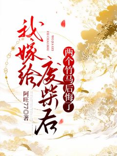 斓月阮莹莹小说章节目录 《我嫁给废柴后，两个竹马后悔了》全文阅读