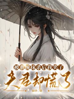 《被系统抹杀后我笑了，夫君却慌了》小说全集免费在线阅读（姜玉瑶沈昭）