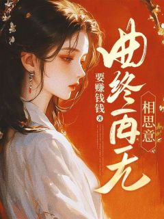 曲终再无相思意小说最新章节免费试读（完整版未删节）