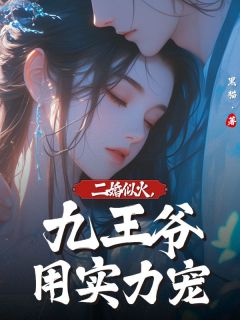 姜声声方子期小说《二婚似火，九王爷用实力宠》全文及大结局精彩试读