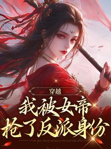 《穿越，我被女帝抢了反派身份》北堂烬林婉儿小说精彩章节在线阅读