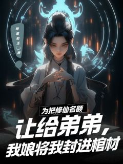 《为把修仙名额让给弟弟，我娘将我封进棺材》杜谦张巧慧全文阅读