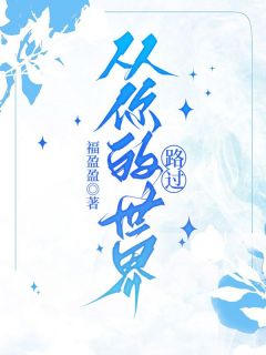 《从你的世界路过》小说全文精彩章节在线阅读（齐沐泽向晴）