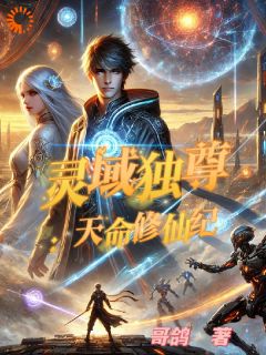 灵域独尊：天命修仙纪完整版 林天林宇飞全章节阅读