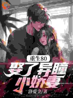 周辰苏桃桃小说大结局在线阅读 重生80，娶了异瞳小娇妻小说免费试读