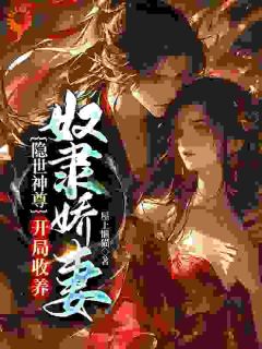 《隐世神尊，开局收养奴隶娇妻》顾长仙筱月影小说全本在线阅读