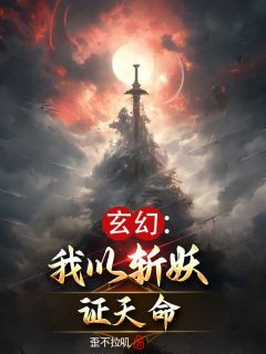 《玄幻：我以斩妖证天命》小说完整版在线阅读（主角纪明苏柔衣）