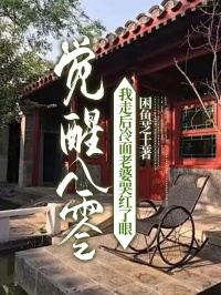 顾庭岳陈曾柔小说阅读_顾庭岳陈曾柔小说《觉醒八零，我走后冷面老婆哭红了眼》