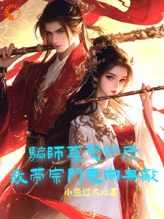 《骗师尊双修后，我带宗门走向无敌》墨羽柳语嫣小说全文免费试读