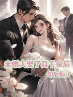 知夏沈瑞小说阅读_知夏沈瑞小说《未婚夫娶了真千金后却后悔了》