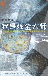 主角叫林宇萨丹的小说是什么 献祭系统，我是炼金大师全文免费阅读