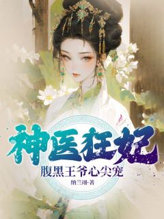 神医狂妃：腹黑王爷心尖宠全文免费试读(风酒酒长孙易) 完结版