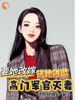 高门军官灭妻：要她改嫁送她进监全文免费试读(明月傅祈年) 完结版