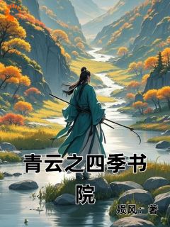 《青云之四季书院》小说完整版在线阅读（主角沐清风张小凡）