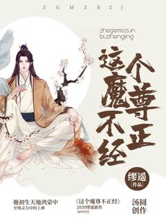 《这个魔尊不正经》小说最新章节免费试读（完整版未删节）