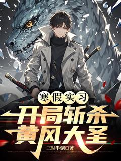 《寒假实习，开局斩杀黄风大圣》小说全文精彩章节在线阅读（秦正黄于）