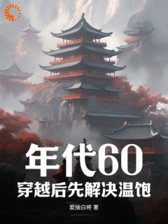 年代60：穿越后先解决温饱刘华强赵秀兰全文在线免费试读